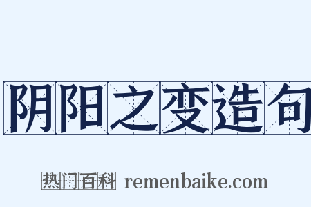 阴阳之变造句是什么意思的图片